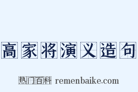 高家将演义造句是什么意思的图片